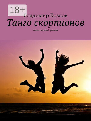 cover image of Танго скорпионов. Авантюрный роман